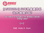 [ASCO2014] 50年乳腺癌外科治疗：做得少吗？(一)